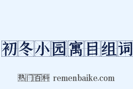 初冬小园寓目组词是什么意思的图片